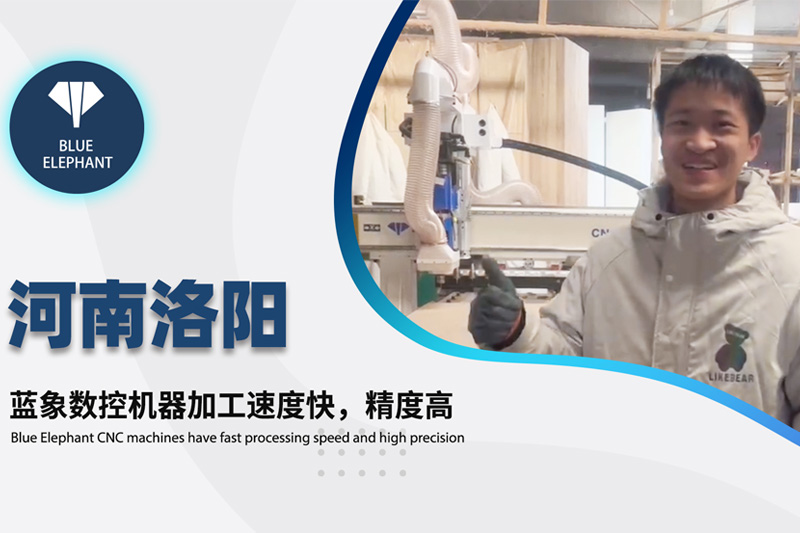 河南洛陽(yáng)客戶使用藍(lán)象數(shù)控開(kāi)料機(jī)設(shè)備的真實(shí)反饋